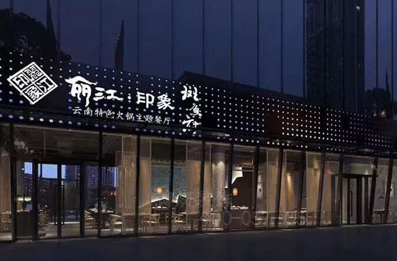火鍋店裝修,杭州火鍋店裝修,火鍋店裝修設(shè)計(jì),時(shí)尚火鍋店裝修 火鍋店裝修,杭州火鍋店裝修,火鍋店裝修設(shè)計(jì),時(shí)尚火鍋店裝修